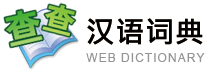 关于查查汉语在线词典