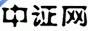 中证网