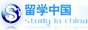 留学中国